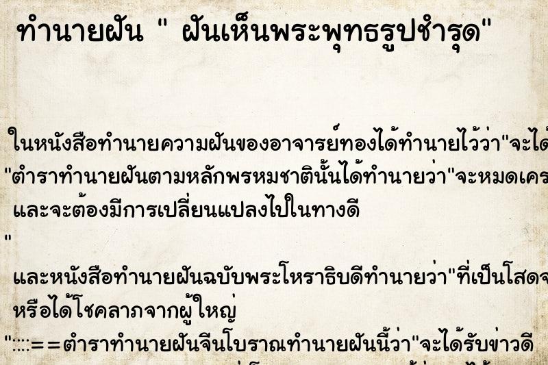 ทำนายฝันฝันเห็นพระพุทธรูปชำรุด ทำนายฝันทำนายฝันฝันเห็นพระพุทธรูปชำรุด